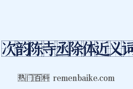 次韵陈寺丞除体近义词是什么意思的图片
